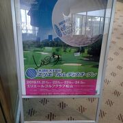 松山にある有名なゴルフ場