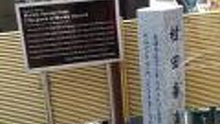 清澄庭園直ぐにあります。