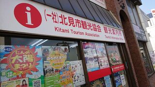 北見駅前に立地の観光協会