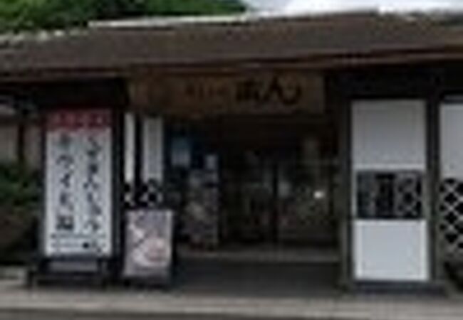 お土産屋さんの向かい