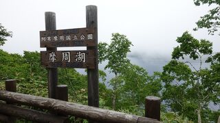 霧の摩周湖は体験できました