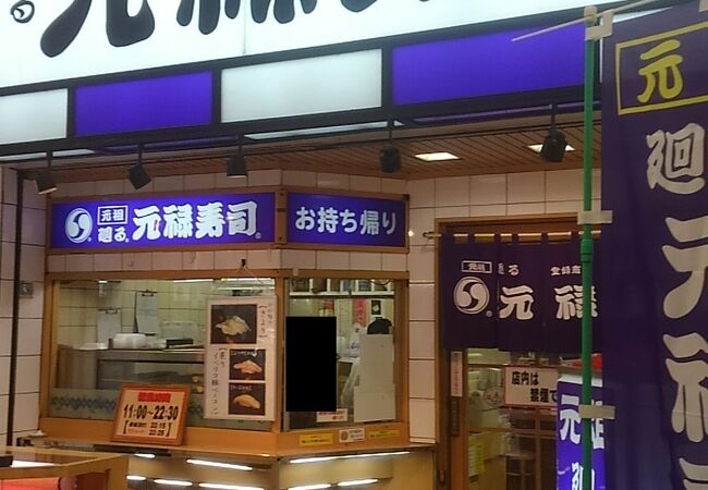 元禄寿司 堺東店