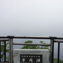 展望台からは摩周湖の霧がよく見えるw