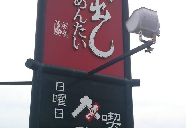 蔵出しめんたい本舗 弥生が丘店 クチコミ アクセス 営業時間 鳥栖 基山 フォートラベル