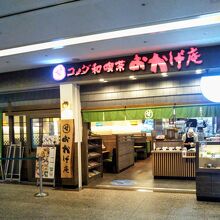 甘味喫茶 おかげ庵 横浜ランドマークプラザ店