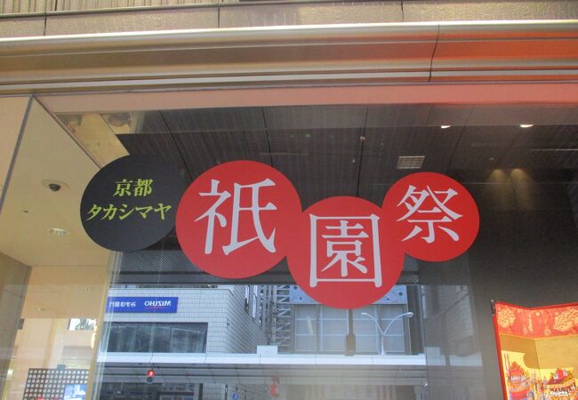京都高島屋 クチコミ アクセス 営業時間 二条 烏丸 河原町 フォートラベル 京都高島屋 クチコミ アクセス 営業時間 二条 烏丸 河原町 フォートラベル