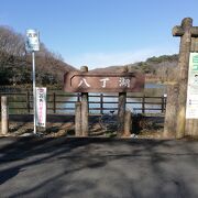 標高38メートルポンポン山のある八丁湖公園