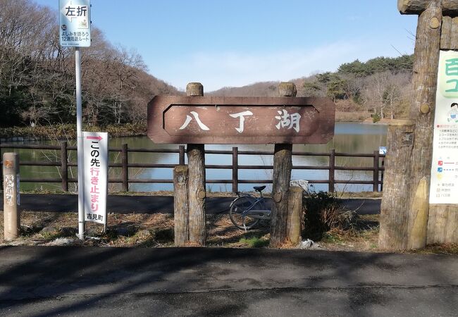 標高38メートルポンポン山のある八丁湖公園