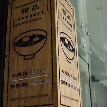 台湾風な看板。