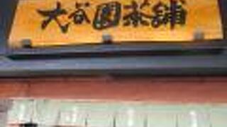 老舗のお茶のお店です