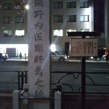 浅野内匠頭終焉之地