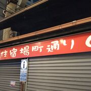 北千住宿場町商店街