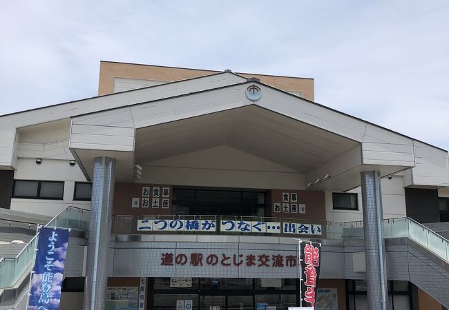 道の駅 のとじま クチコミ アクセス 営業時間 能登島 フォートラベル 道の駅 のとじま クチコミ アクセス 営業時間 能登島 フォートラベル