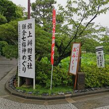 鶴岡八幡宮　旗上弁財天社