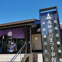 起し太鼓の里飛騨古川まつり会館