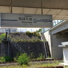 ちはら台駅