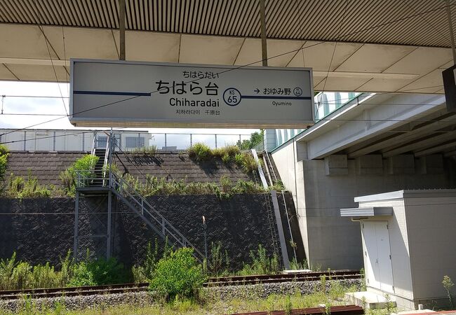 ちはら台駅