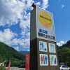 道の駅 飛騨たかね工房 