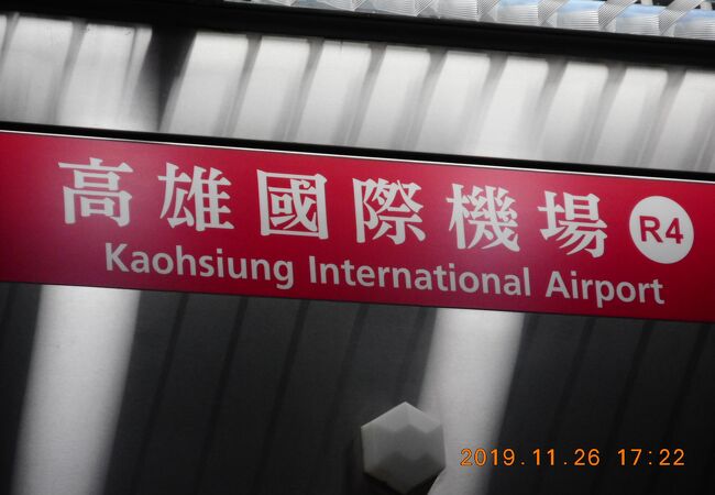 羽田空港同様にメトロ連結で国際空港を利用出来る便利な駅です。