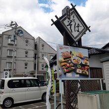 住宅街の中にありますが、こんな看板が出ていて見つけやすいです