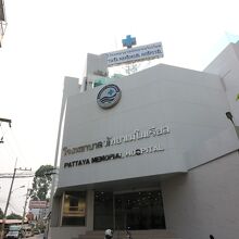 パタヤ メモリアル病院