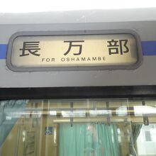 長万部行きのサボ(行先標)