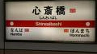 心斎橋駅には１台に蛍光灯４２本を使った円錐形のシャンデリアが・・・