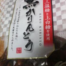 原料にもこだわってる「黒かりんとう」