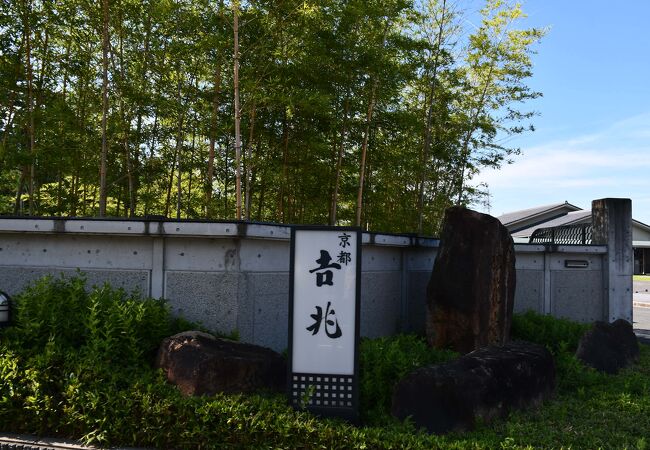 松花堂庭園に面した銘料理店