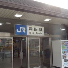 起点のＪＲ津田駅