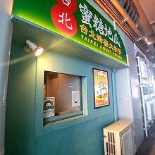 台北餃子 次次 有楽町店