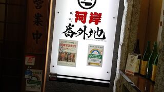 河岸番外地 田町店