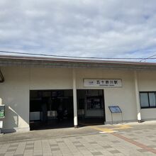 五十鈴川駅