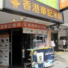 香港華記焼味&米線 早稲田店