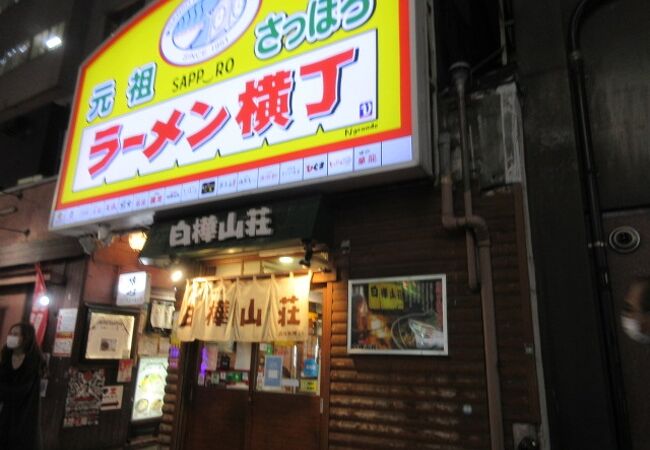 白樺山荘 ラーメン横丁店 クチコミ アクセス 営業時間 札幌 フォートラベル 白樺山荘 ラーメン横丁店 クチコミ アクセス 営業時間 札幌 フォートラベル