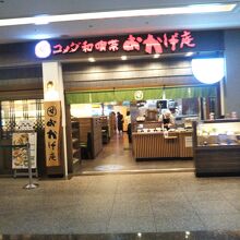 甘味喫茶 おかげ庵 横浜ランドマークプラザ店