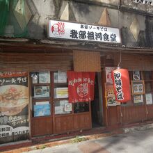 我部祖河食堂 美栄橋駅前店