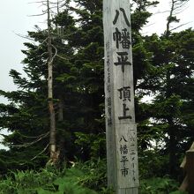 山頂