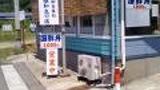 雄和丸の店