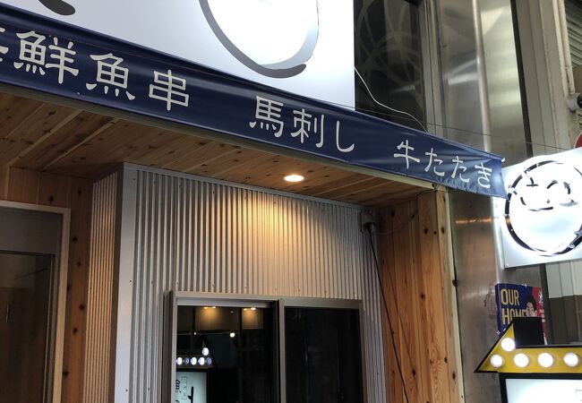 喜んで入れる居酒屋さんです。