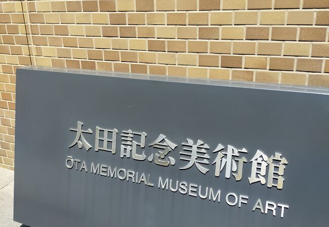 太田記念美術館 クチコミ アクセス 営業時間 原宿 フォートラベル 太田記念美術館 クチコミ アクセス 営業時間 原宿 フォートラベル