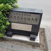 東京慈恵会医科大学発祥之地