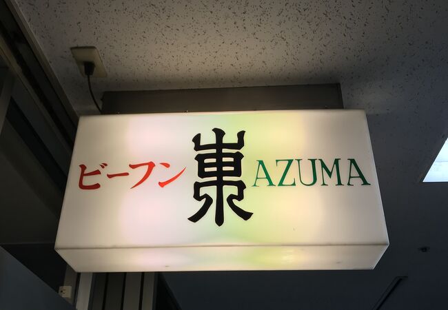 日本でここだけかな、ビーフン専門店の東
