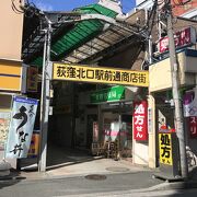 昔ながらが、残る荻窪駅北口商店街