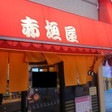 赤垣屋 なんば店