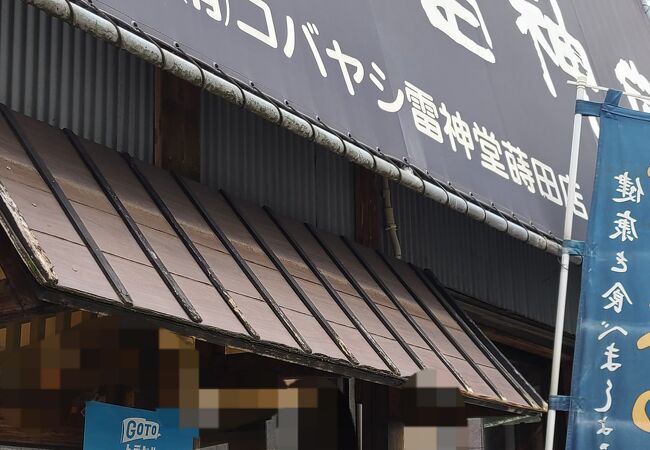 雷神堂 蒔田店