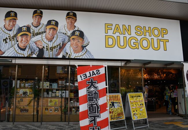 阪神タイガースショップ 阪神甲子園球場店 クチコミ アクセス 営業時間 西宮 芦屋 フォートラベル