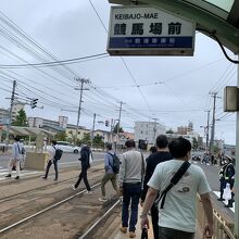 函館市電 競馬場前停留場