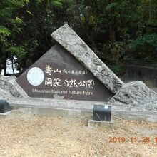 壽山國家自然公園の名称表示