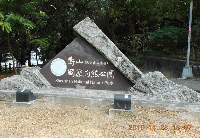 壽山國家自然公園(大小龜山園區)内にひっそりと